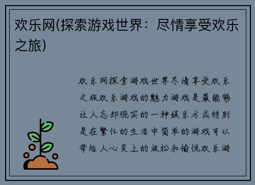 欢乐网(探索游戏世界：尽情享受欢乐之旅)