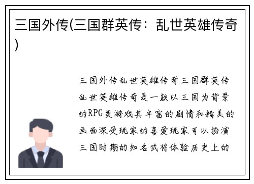 三国外传(三国群英传：乱世英雄传奇)
