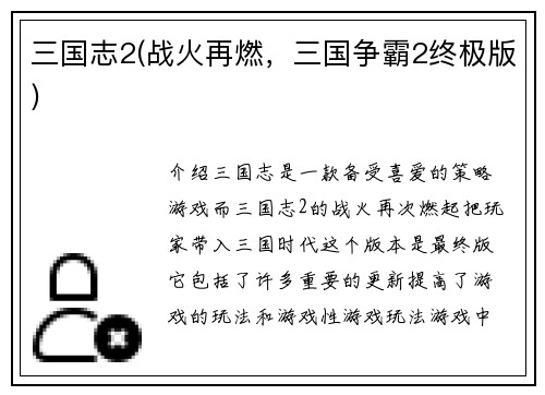 三国志2(战火再燃，三国争霸2终极版)