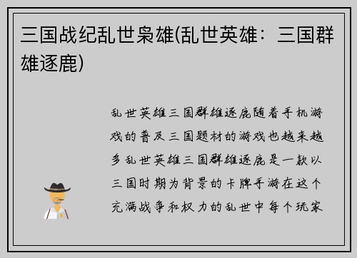三国战纪乱世枭雄(乱世英雄：三国群雄逐鹿)
