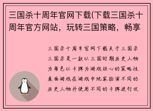 三国杀十周年官网下载(下载三国杀十周年官方网站，玩转三国策略，畅享乱世！)