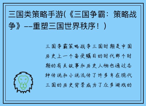 三国类策略手游(《三国争霸：策略战争》--重塑三国世界秩序！)