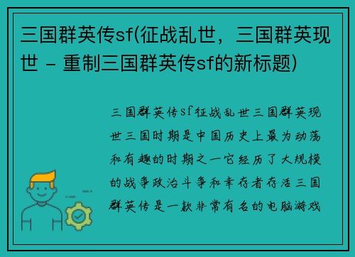 三国群英传sf(征战乱世，三国群英现世 - 重制三国群英传sf的新标题)