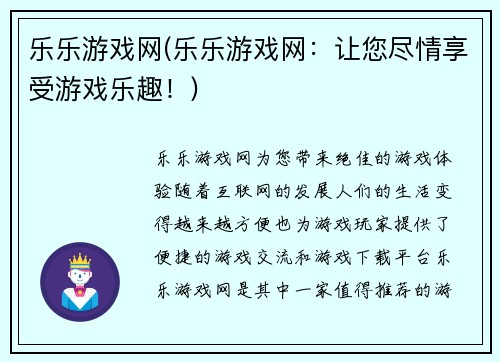 乐乐游戏网(乐乐游戏网：让您尽情享受游戏乐趣！)