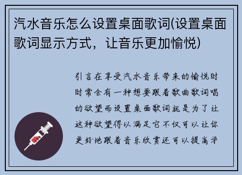 汽水音乐怎么设置桌面歌词(设置桌面歌词显示方式，让音乐更加愉悦)