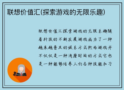 联想价值汇(探索游戏的无限乐趣)
