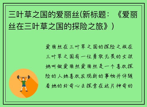 三叶草之国的爱丽丝(新标题：《爱丽丝在三叶草之国的探险之旅》)