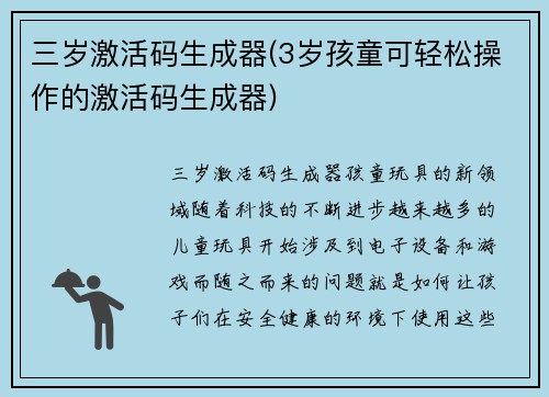 三岁激活码生成器(3岁孩童可轻松操作的激活码生成器)