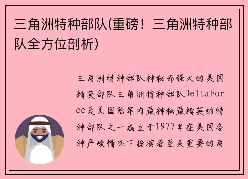 三角洲特种部队(重磅！三角洲特种部队全方位剖析)