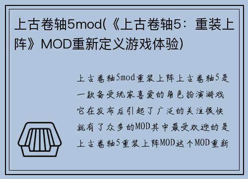 上古卷轴5mod(《上古卷轴5：重装上阵》MOD重新定义游戏体验)