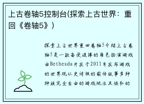 上古卷轴5控制台(探索上古世界：重回《卷轴5》)