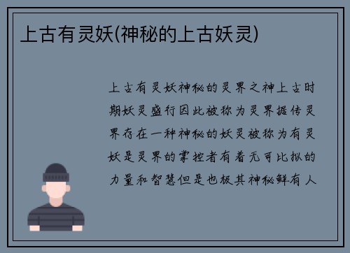 上古有灵妖(神秘的上古妖灵)