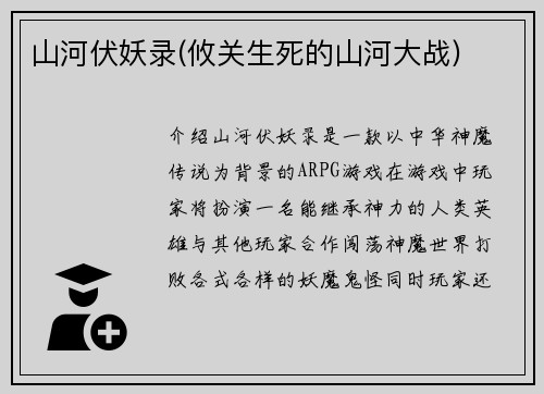 山河伏妖录(攸关生死的山河大战)