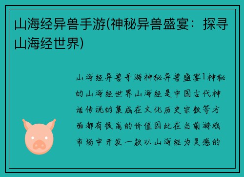 山海经异兽手游(神秘异兽盛宴：探寻山海经世界)