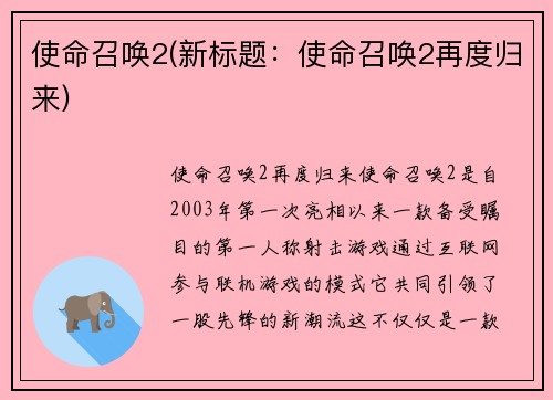 使命召唤2(新标题：使命召唤2再度归来)