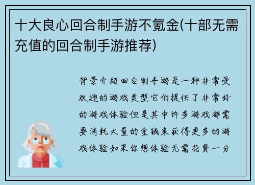 十大良心回合制手游不氪金(十部无需充值的回合制手游推荐)