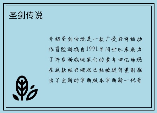 圣剑传说