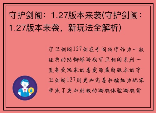 守护剑阁：1.27版本来袭(守护剑阁：1.27版本来袭，新玩法全解析)