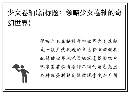 少女卷轴(新标题：领略少女卷轴的奇幻世界)
