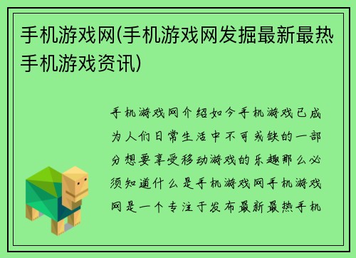 手机游戏网(手机游戏网发掘最新最热手机游戏资讯)
